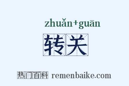 转关是什么意思的图片